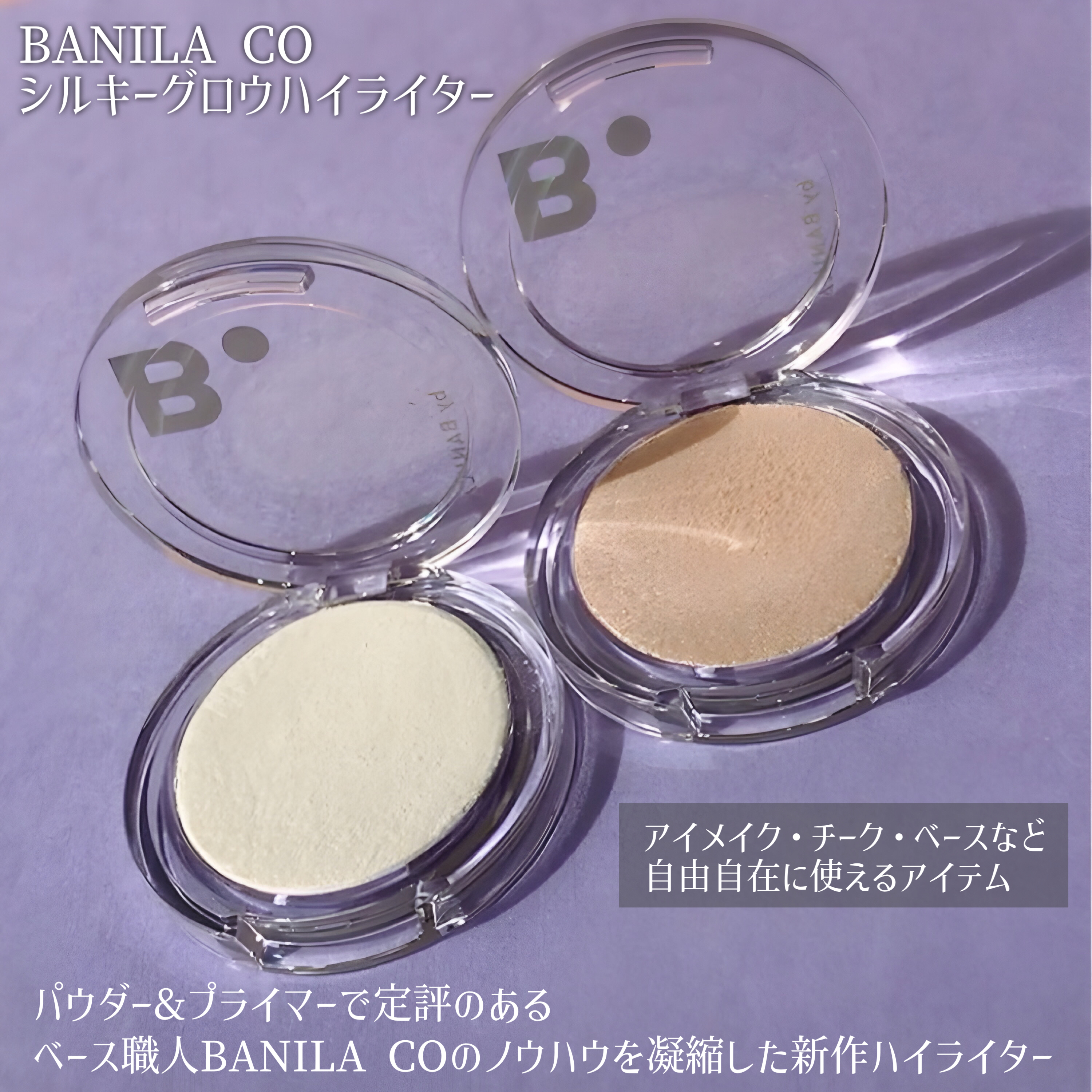 バニラコ　シルキーグロウハイライター/BANILA CO/パウダーハイライトを使ったクチコミ（2枚目）