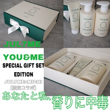 JUL7ME YOU&MEのクチコミ「🧴JUL7ME×MICHI【限定コラボ】🧴

YOU&ME GIFT SET🎁をいただきました.....」（1枚目）