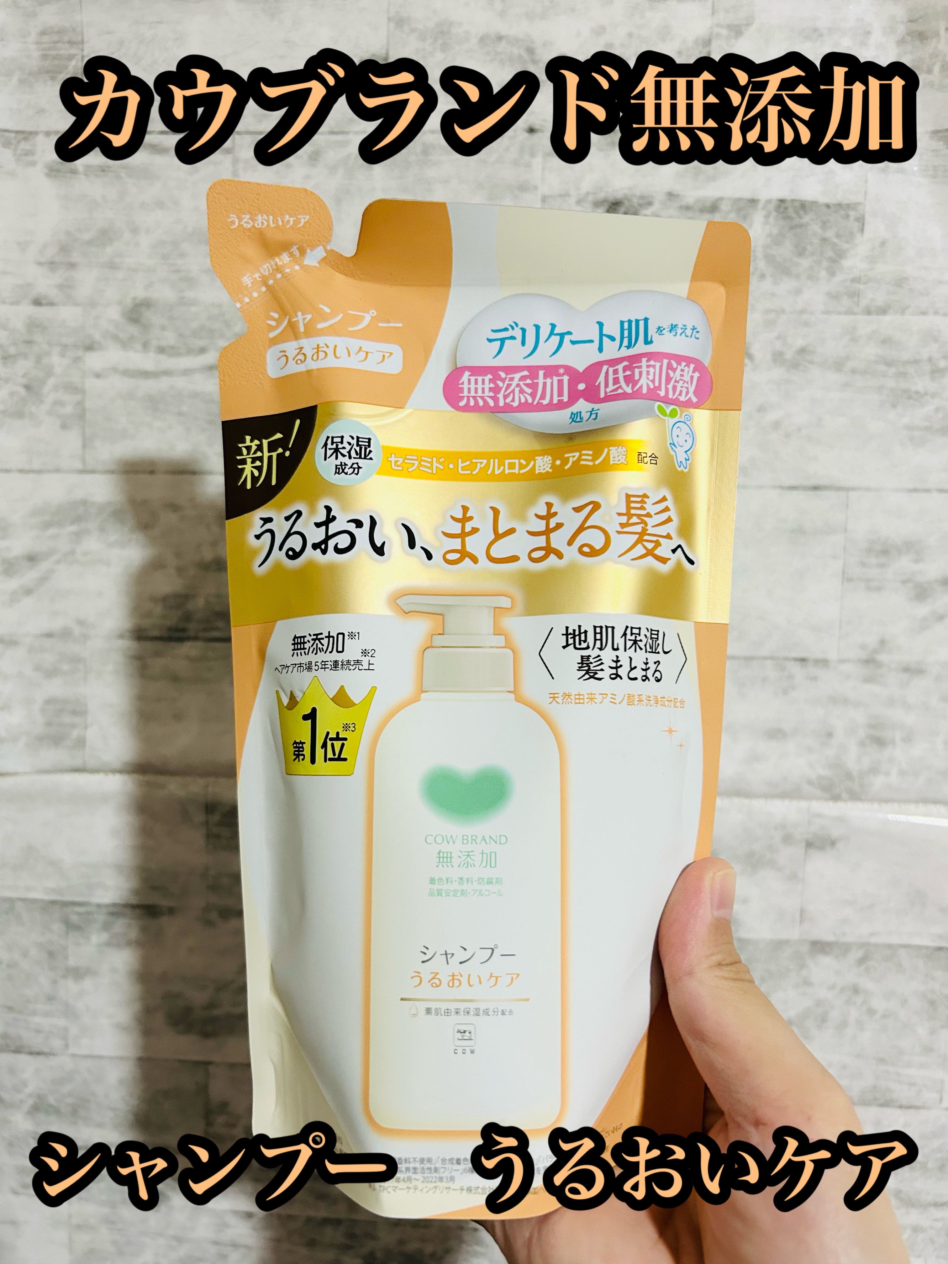 シャンプー・トリートメント しっとり シャンプー詰替 380ml/カウブランド無添加/市販シャンプーを使ったクチコミ（1枚目）