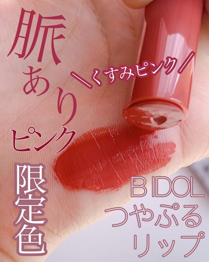 つやぷるリップR/b idol/口紅を使ったクチコミ(1枚目)