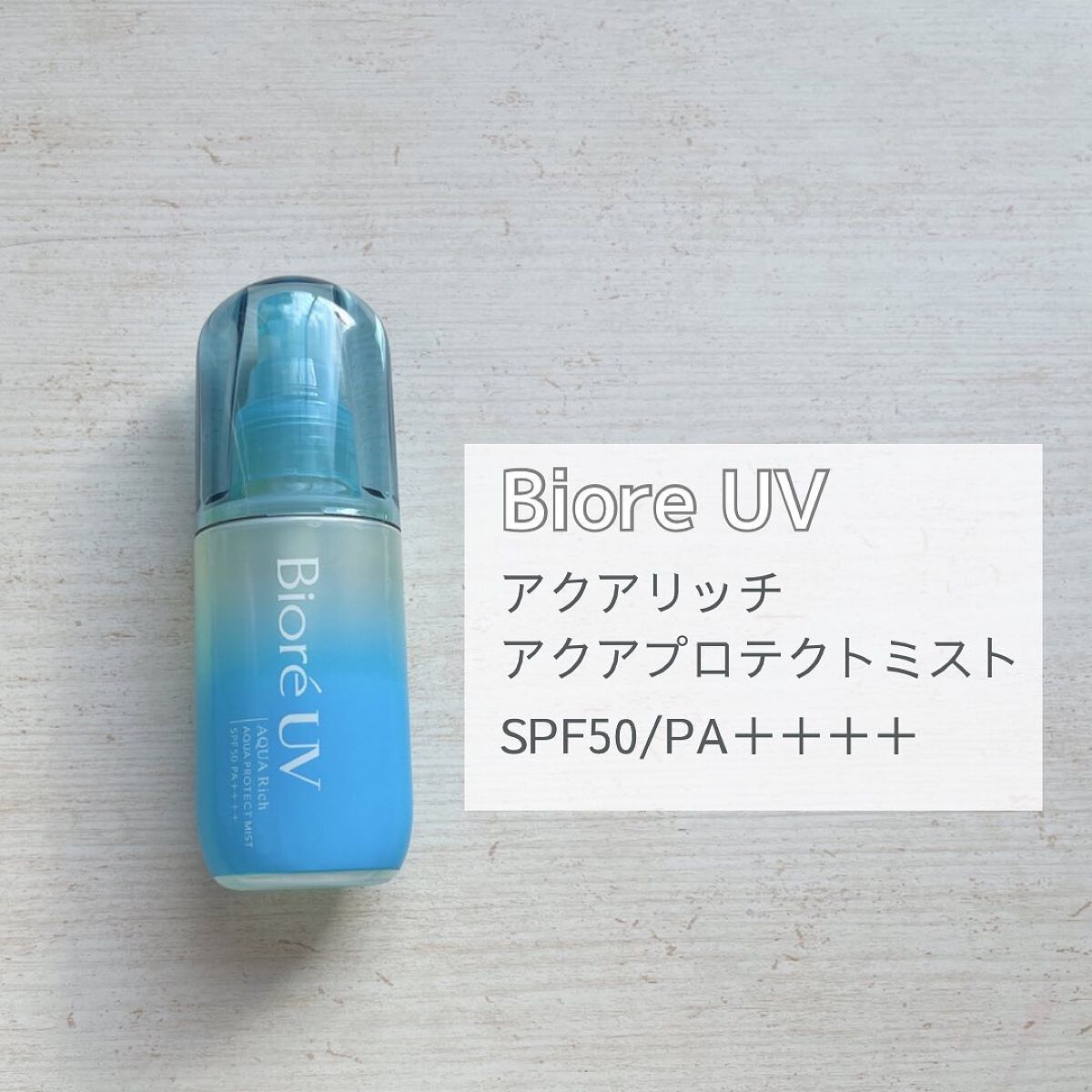 ビオレUV アクアリッチ アクアプロテクトミスト/ビオレ/日焼け止めミスト・スプレーを使ったクチコミ(2枚目)