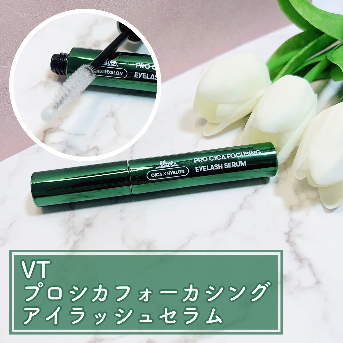 プロCICA フォーカシングアイラッシュセラム/VT/まつげ美容液を使ったクチコミ(2枚目)