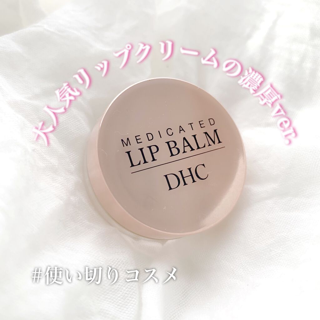 薬用 リップ バーム/DHC/リップバームを使ったクチコミ（1枚目）
