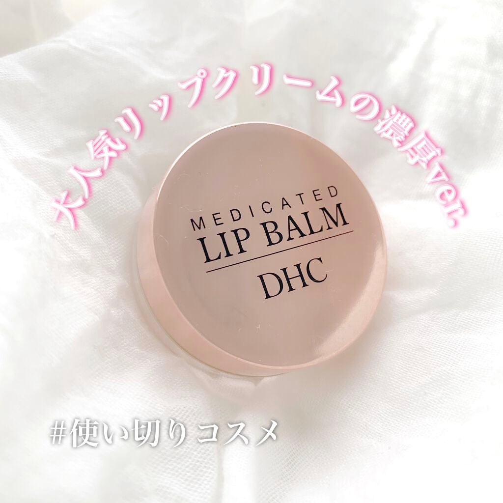 薬用 リップ バーム/DHC/リップバームを使ったクチコミ(1枚目)