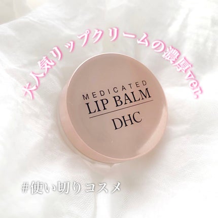 薬用 リップ バーム/DHC/リップバームを使ったクチコミ(1枚目)