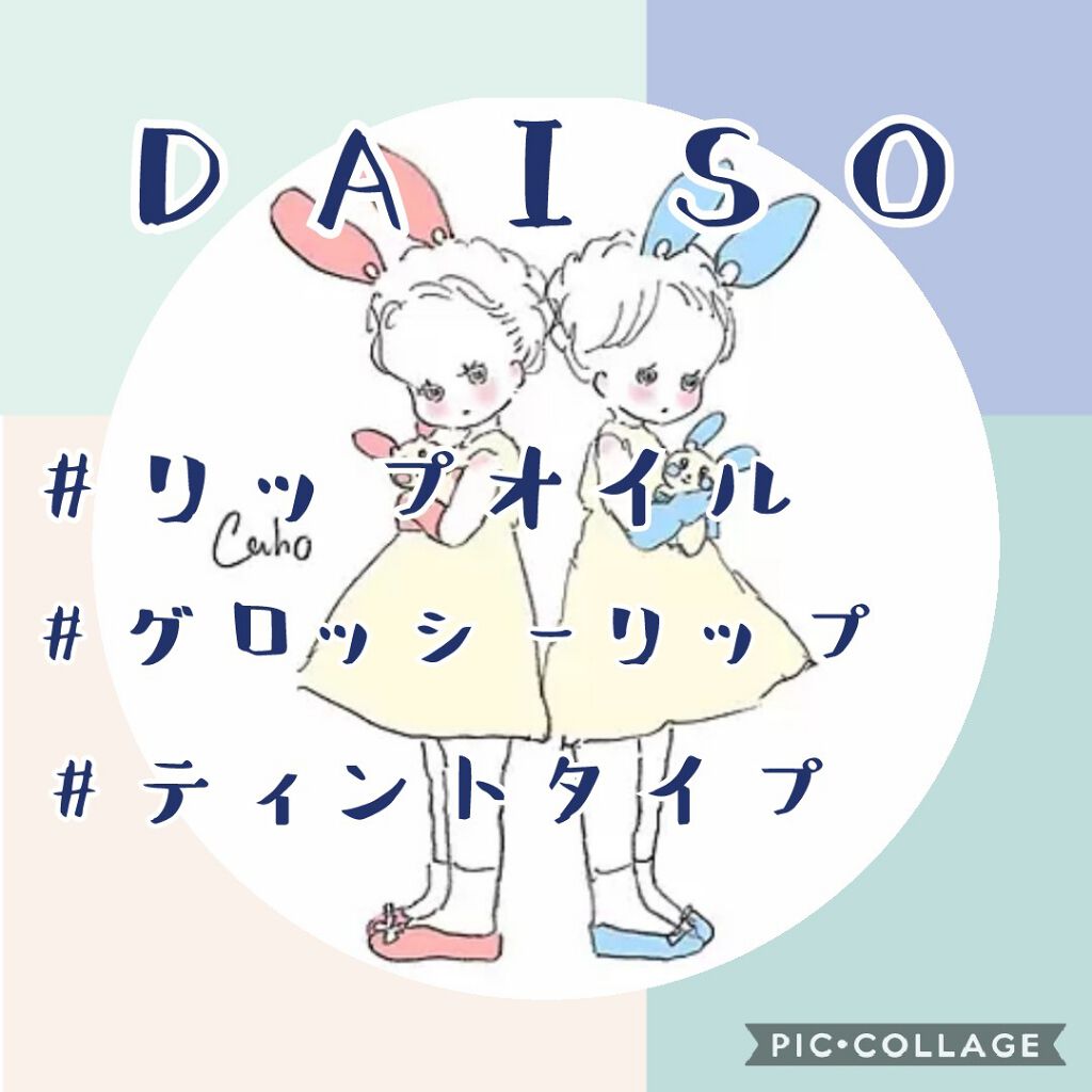 UR GLAM　LIP OIL/U R GLAM/リップグロスを使ったクチコミ（1枚目）