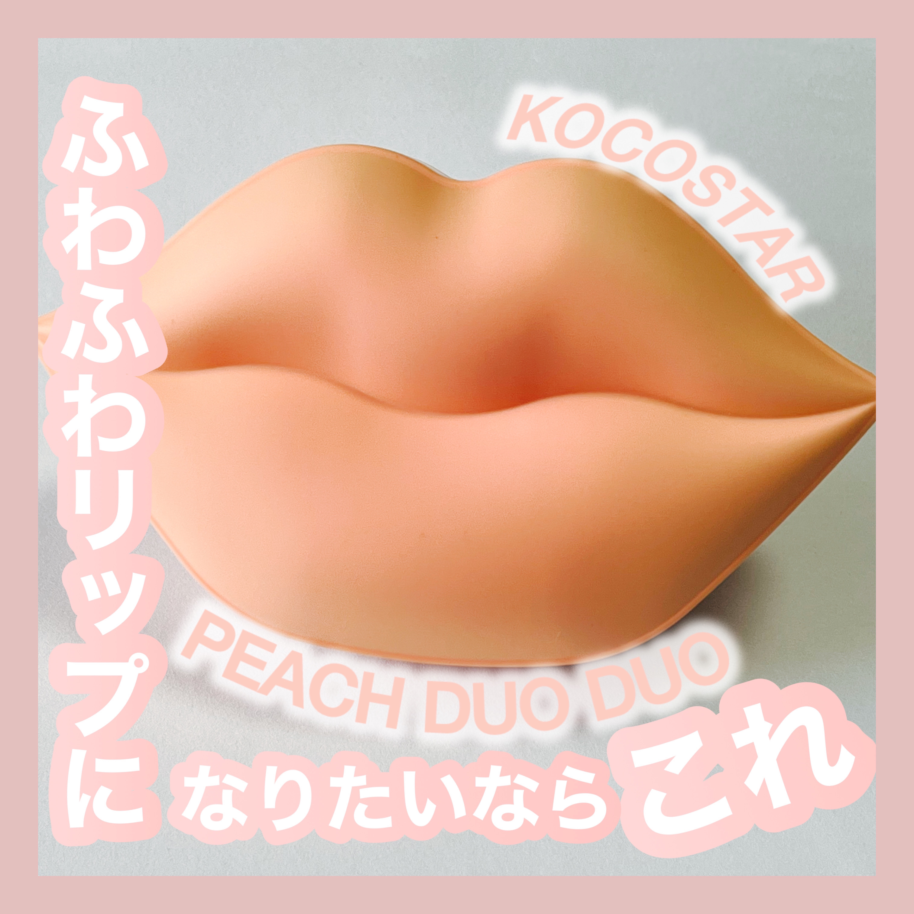 ピーチデュオデュオ /KOCOSTAR(ココスター)/リップバームを使ったクチコミ（1枚目）