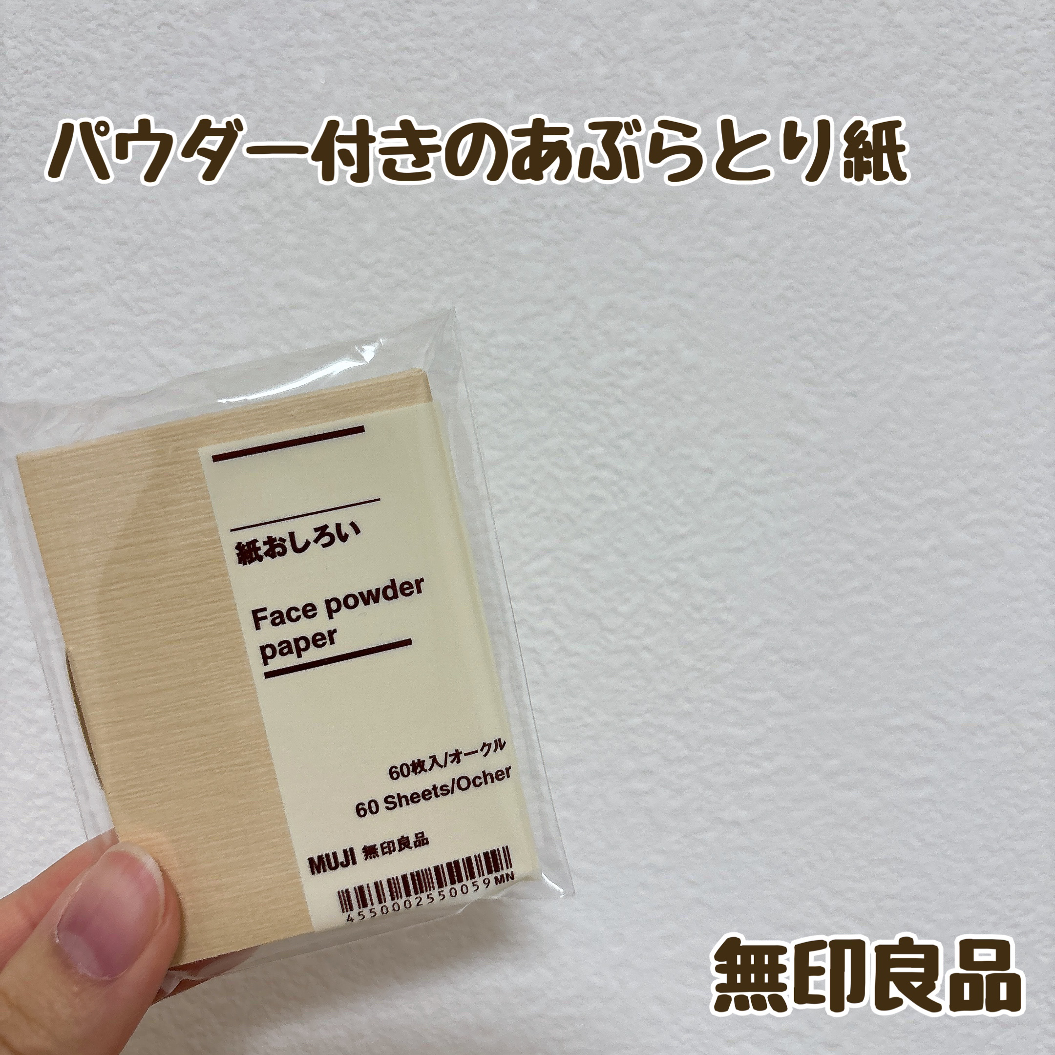 紙おしろい/無印良品/あぶらとり紙を使ったクチコミ（1枚目）