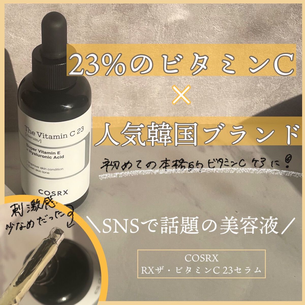 RXザ・ビタミンC23セラム/COSRX/美容液を使ったクチコミ（1枚目）