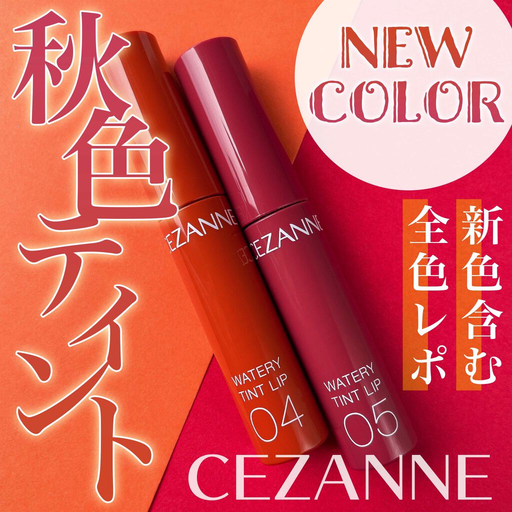 ウォータリーティントリップ/CEZANNE/リップティントを使ったクチコミ（1枚目）