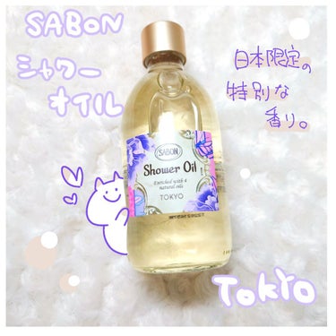 SABON シャワーオイル TOKYOのクチコミ「
SABONの香りは安定に間違いなし！🌼

□□□□□□□□□□□□□□

【SABON】
シ.....」（1枚目）