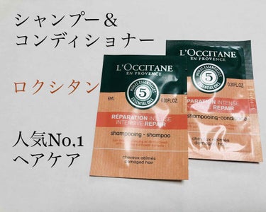 ファイブハーブスリペアリングシャンプー／コンディショナー/L'OCCITANE/シャンプー・コンディショナーを使ったクチコミ（1枚目）