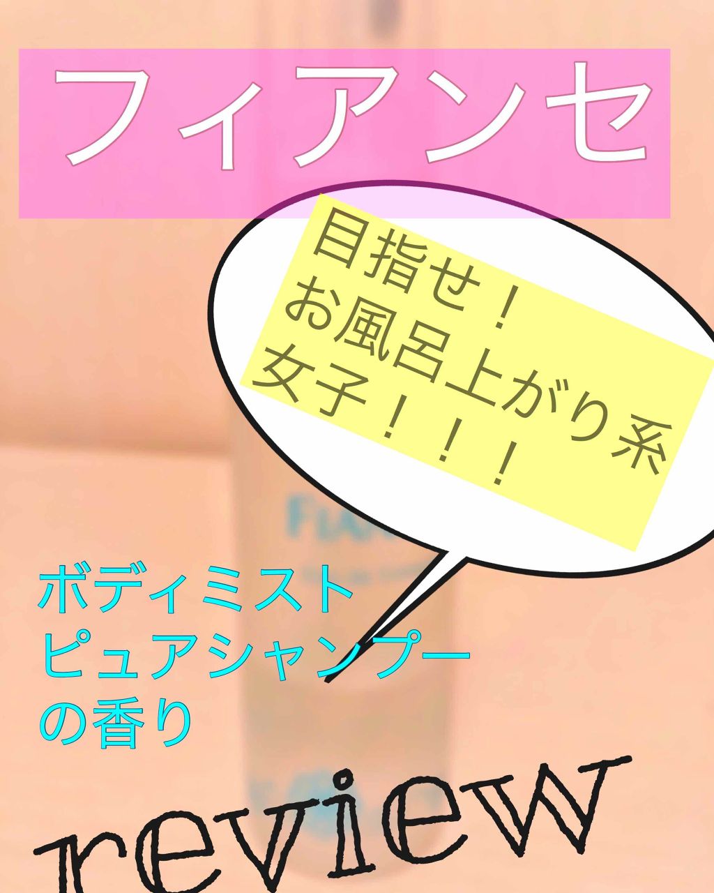 ボディミスト ピュアシャンプーの香り【パッケージリニューアル】/フィアンセ/香水(レディース)を使ったクチコミ（1枚目）