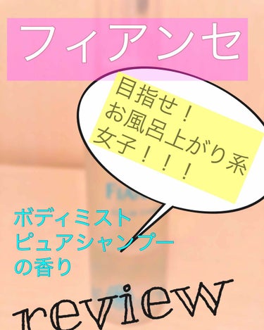 ボディミスト ピュアシャンプーの香り【パッケージリニューアル】/フィアンセ/香水(レディース)を使ったクチコミ（1枚目）