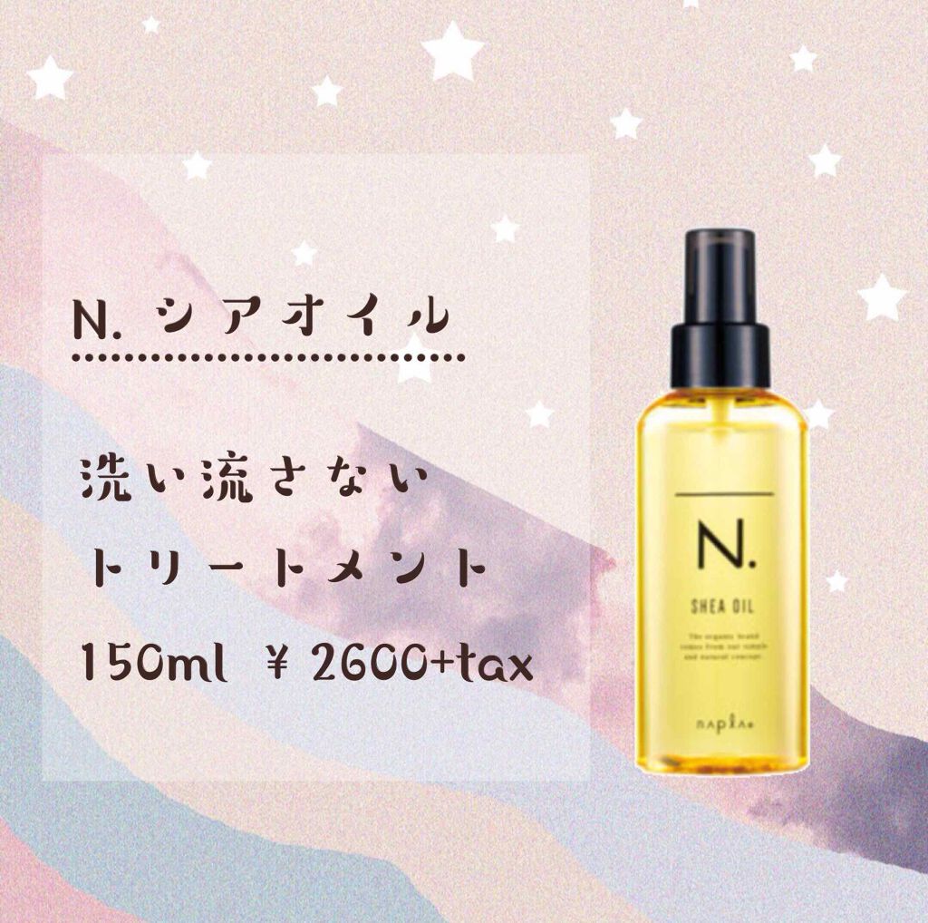 N. シアオイル/N./ヘアオイルを使ったクチコミ(1枚目)