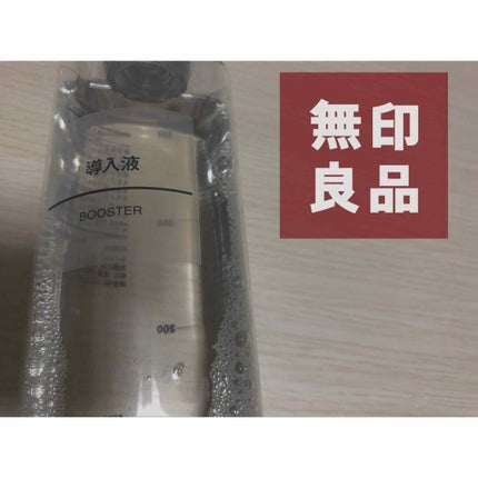 導入化粧液/無印良品/ブースター・導入液を使ったクチコミ(1枚目)