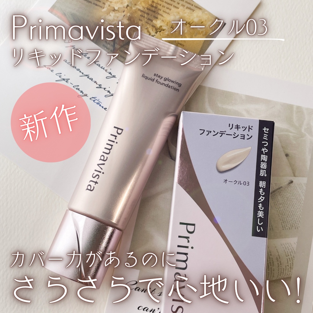 Primavista ステイグロウ　リキッドファンデーション 4本セット ステイグロウリキッド｜プリマヴィスタ｜花王