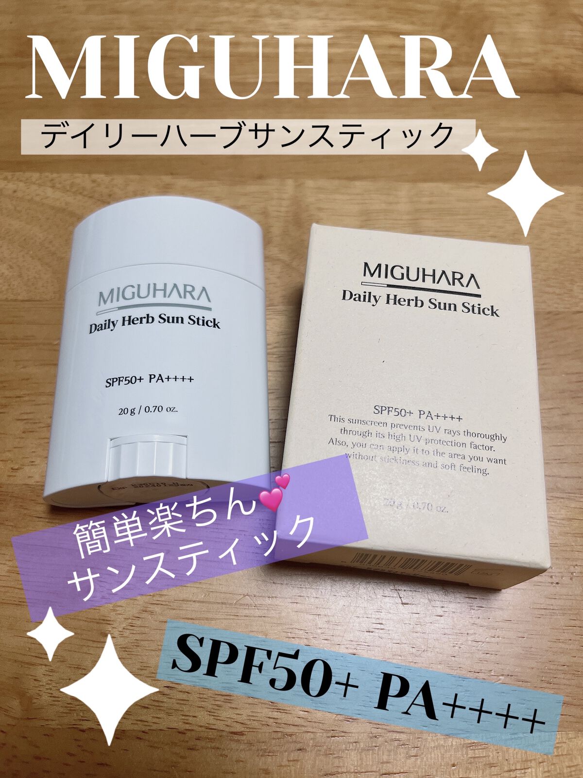 デイリーハーブサンスティック/MIGUHARA/日焼け止めスティックを使ったクチコミ（1枚目）