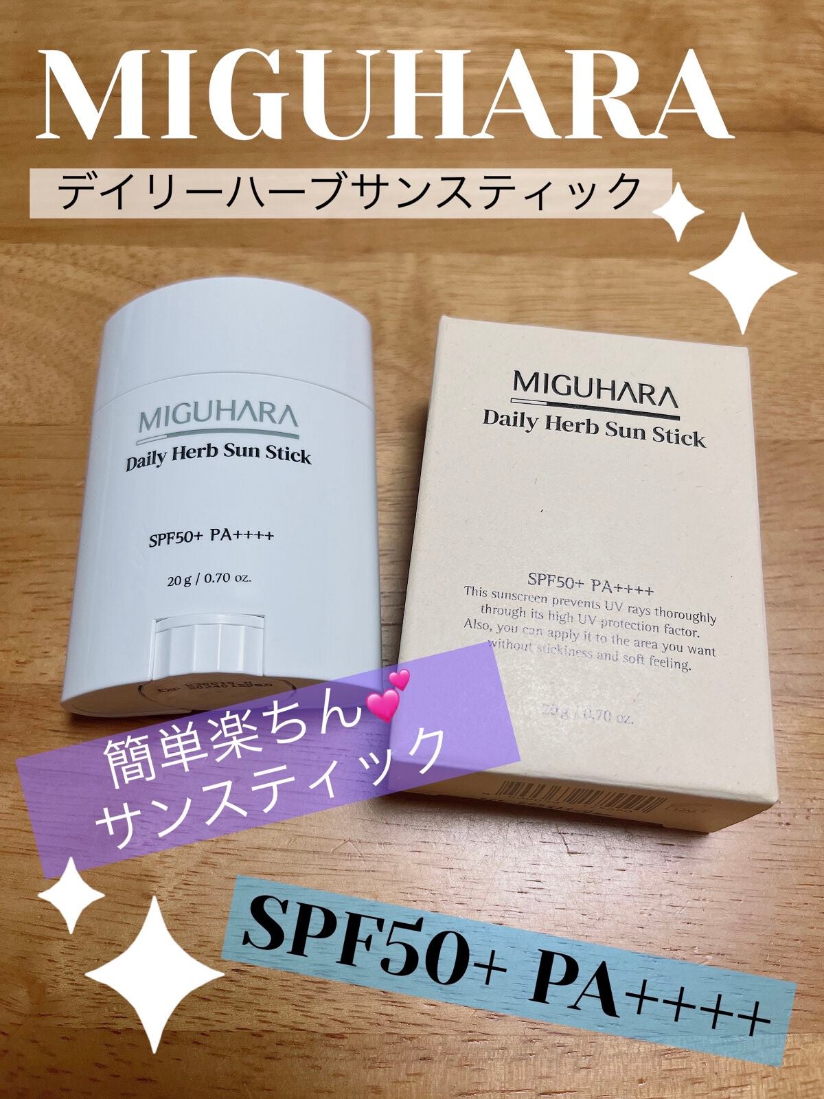 デイリーハーブサンスティック/MIGUHARA/日焼け止めスティックを使ったクチコミ(1枚目)