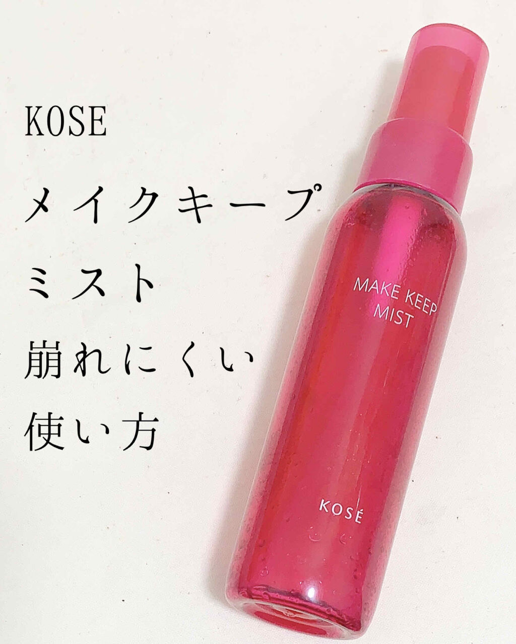 メイク キープ ミスト/コーセーコスメニエンス/フィックスミストを使ったクチコミ（1枚目）