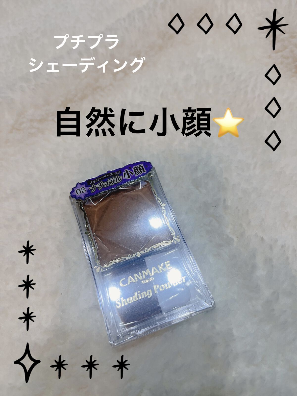 シェーディングパウダー 03 ハニーラスクブラウン/キャンメイク/シェーディングを使ったクチコミ（1枚目）