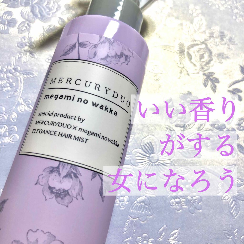 MERCURYDUO　エレガンスヘアミスト/R&/ヘアミストを使ったクチコミ（1枚目）