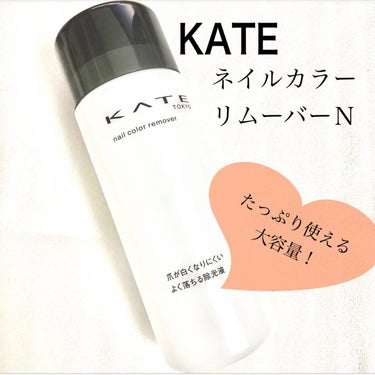 KATE ネイルカラーリムーバーNのクチコミ「【KATE ケイト ネイルカラーリムーバーＮ】
プチプラで大容量！！
普通のネイルなら、スルッ.....」（1枚目）