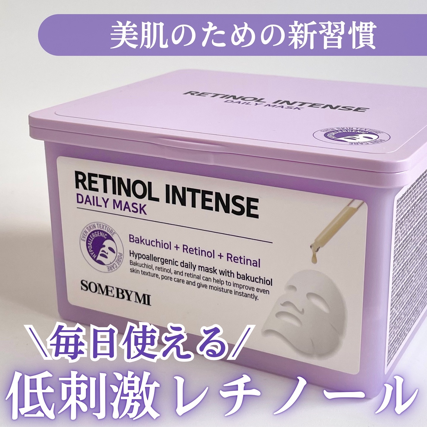 レチノールインテンスデイリーマスク/SOME BY MI/シートマスク・パックを使ったクチコミ（1枚目）