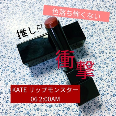 リップモンスター/KATE/口紅を使ったクチコミ（1枚目）