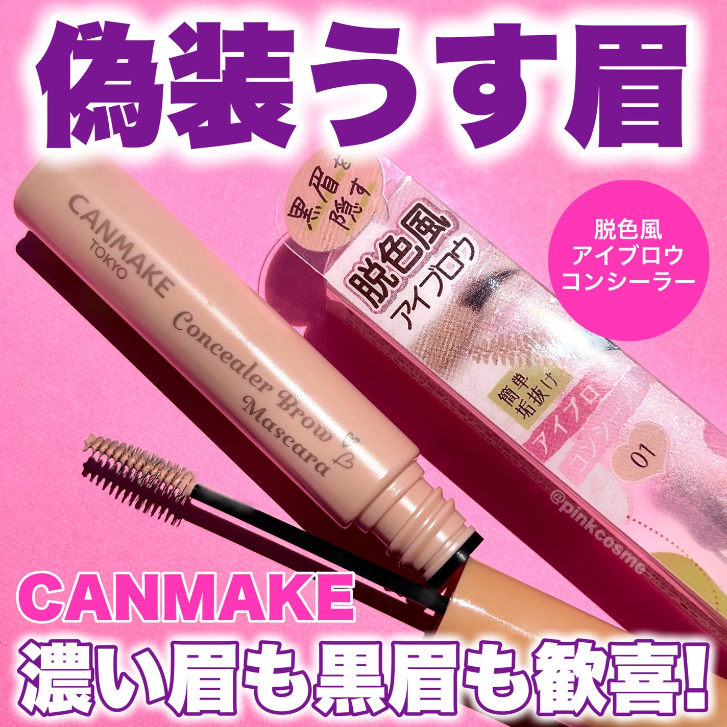 コンシーラーブロウマスカラ/キャンメイク/その他アイブロウを使ったクチコミ(1枚目)