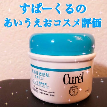 キュレル「顔・からだ用 CurélクリームF」

キ　気兼ねなく使える
ユ　ゆるすぎないテクスチャー
レ　令和初のリピートアイテム(2個目)
ル　るるる(思いつきませんでした…)

 #リピートコスメ 