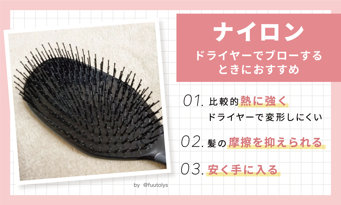 ナイロンはドライヤーでブローするときにおすすめ。比較的熱に強くドライヤーで変形しにくい。髪の摩擦を抑えられ安く手に入る。