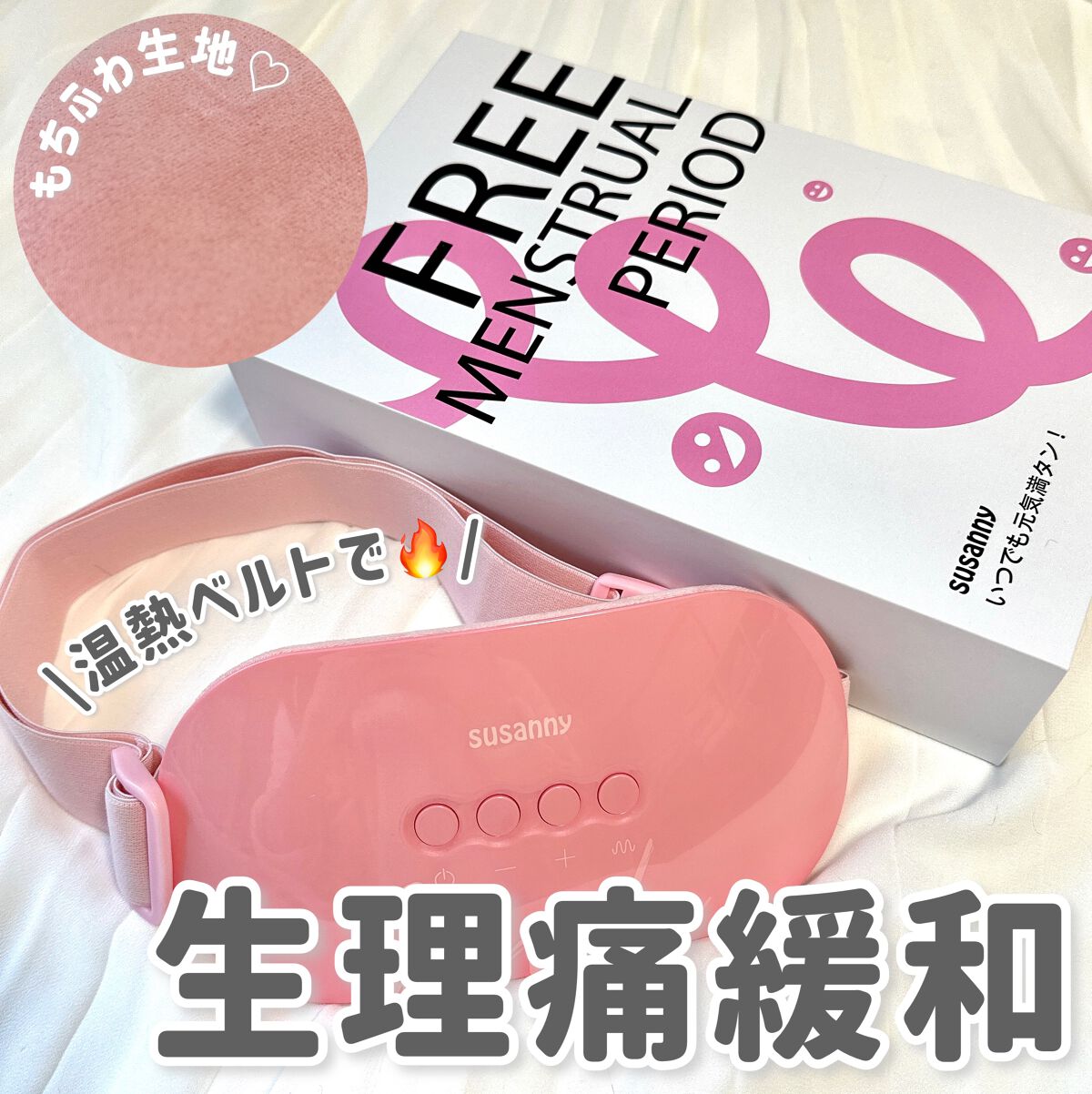 温熱ベルト/susanny/ボディケア美容家電を使ったクチコミ（1枚目）