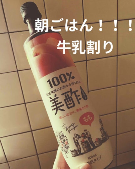 美酢 (希釈タイプ)/美酢(ミチョ)/その他飲むお酢を使ったクチコミ(1枚目)