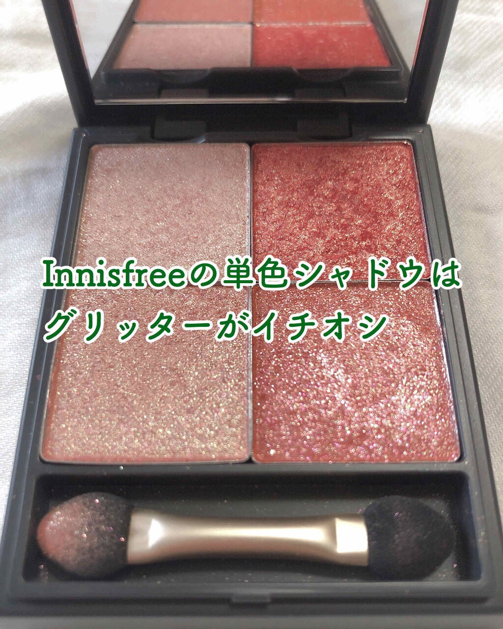 マイアイシャドウ グリッター/innisfree/単色アイシャドウを使ったクチコミ(1枚目)