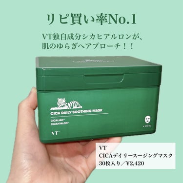 【VT】
CICAデイリースージングマスク
30枚入り／¥2,420
＿＿＿＿＿＿＿＿＿＿＿＿＿＿＿＿

VT定番のデイリーマスク♪
VT独自成分シカヒアルロンが、
肌のゆらぎへアプローチ！！

さっぱりした使い心地で、
しっかりうるおいケアができ
メイク前のにも使えるアイテム✨

季節の変わり目の肌が敏感な時期にも使いやすく、
VTパック特有(?)の爽やかな香りが
タイプで繰り返し使いたくなる‼︎

手軽にスキンケアを済ませたい時や、
普段のスキンケアをお休みさせたい時、
朝の時短ケアなどにとってもおすすめ♪

昨年バズりまくった
リードルショットと相性抜群なので
セットで使うことでシナジー効果があるよ❤️‍🔥


#VT#CICAデイリースージングマスク#ダーマペン美容液#リードルショット#VT代表ベストセラー #目指せ毛穴レス肌 の画像 その1