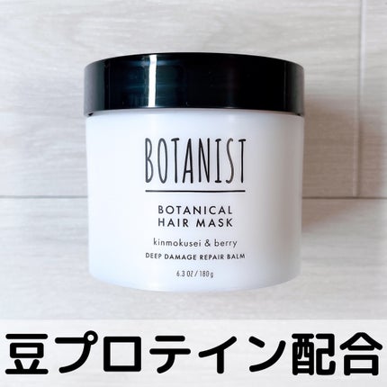 ボタニスト ボタニカルヘアマスク ディープダメージリペアバーム/BOTANIST/ヘアマスク・ヘアパックを使ったクチコミ(1枚目)