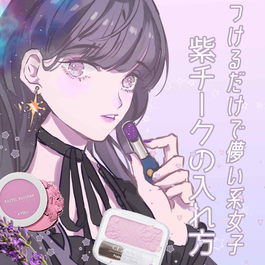 つけるだけで、儚い系女子｡:ﾟ･*☽透明感UPの正しい紫チークの使い方💭🦢

ソラです꒰ ¨̮͚ ꒱
実は紫チーク似合わない女子でした❗️
でも入れ方をずっと間違えていて、それを変えたら幾分か良くなりました🙆‍♂️よかったら見てくだ