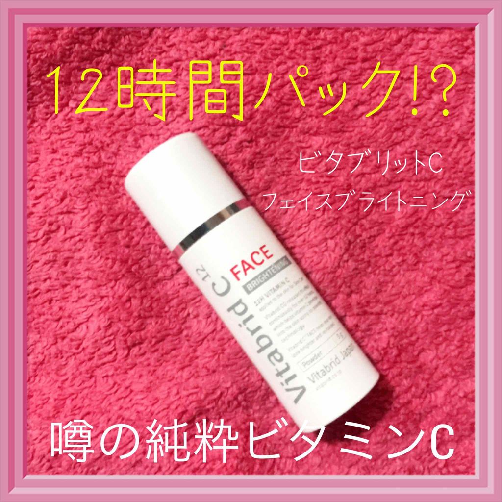 ビタブリッドC フェイス/ビタブリッドジャパン/美容液を使ったクチコミ(1枚目)