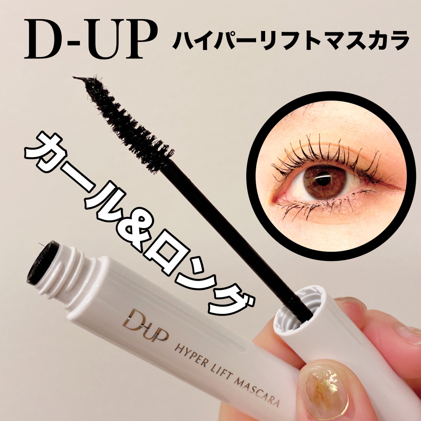 ハイパーリフトマスカラ/D-UP/マスカラを使ったクチコミ(1枚目)
