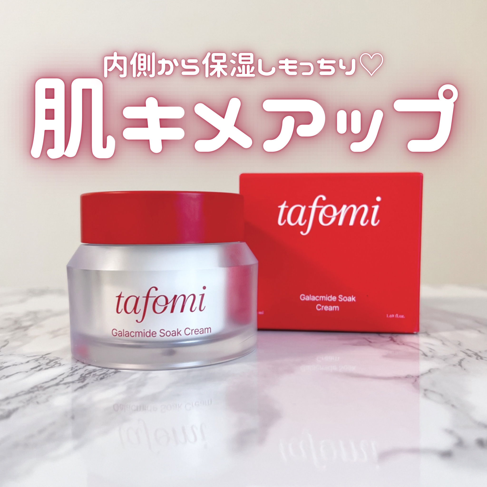 ガラマイドソーククリーム/TAFOMI/フェイスクリームを使ったクチコミ（1枚目）