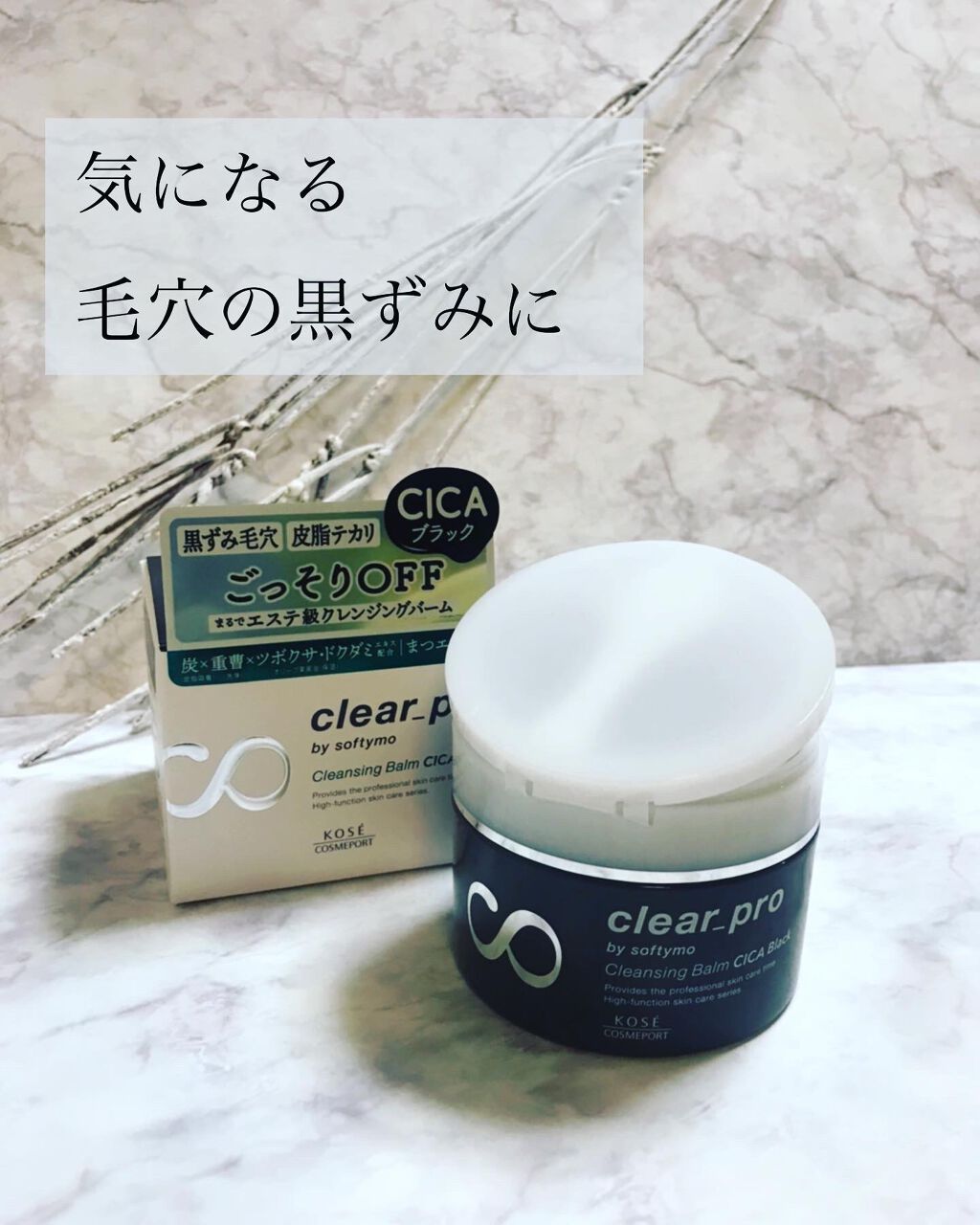 ソフティモ クリアプロ クレンジングバーム CICA ブラック/ソフティモ/クレンジングバームを使ったクチコミ(1枚目)