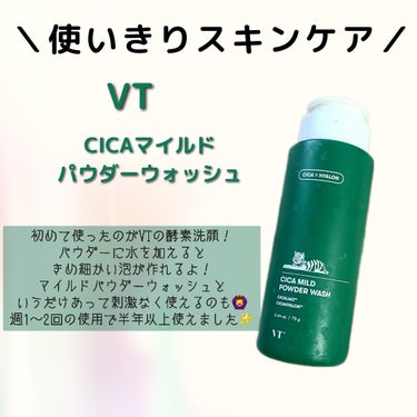 VT Cica Mild Powder Washのクチコミ「＼使いきりスキンケア／
〖VT CICAマイルドパウダーウォッシュ〗

VTの酵素洗顔といえば.....」（1枚目）