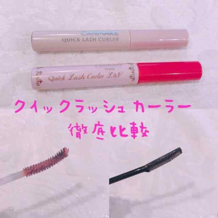 クイックラッシュカーラー/キャンメイク/マスカラ下地を使ったクチコミ(1枚目)