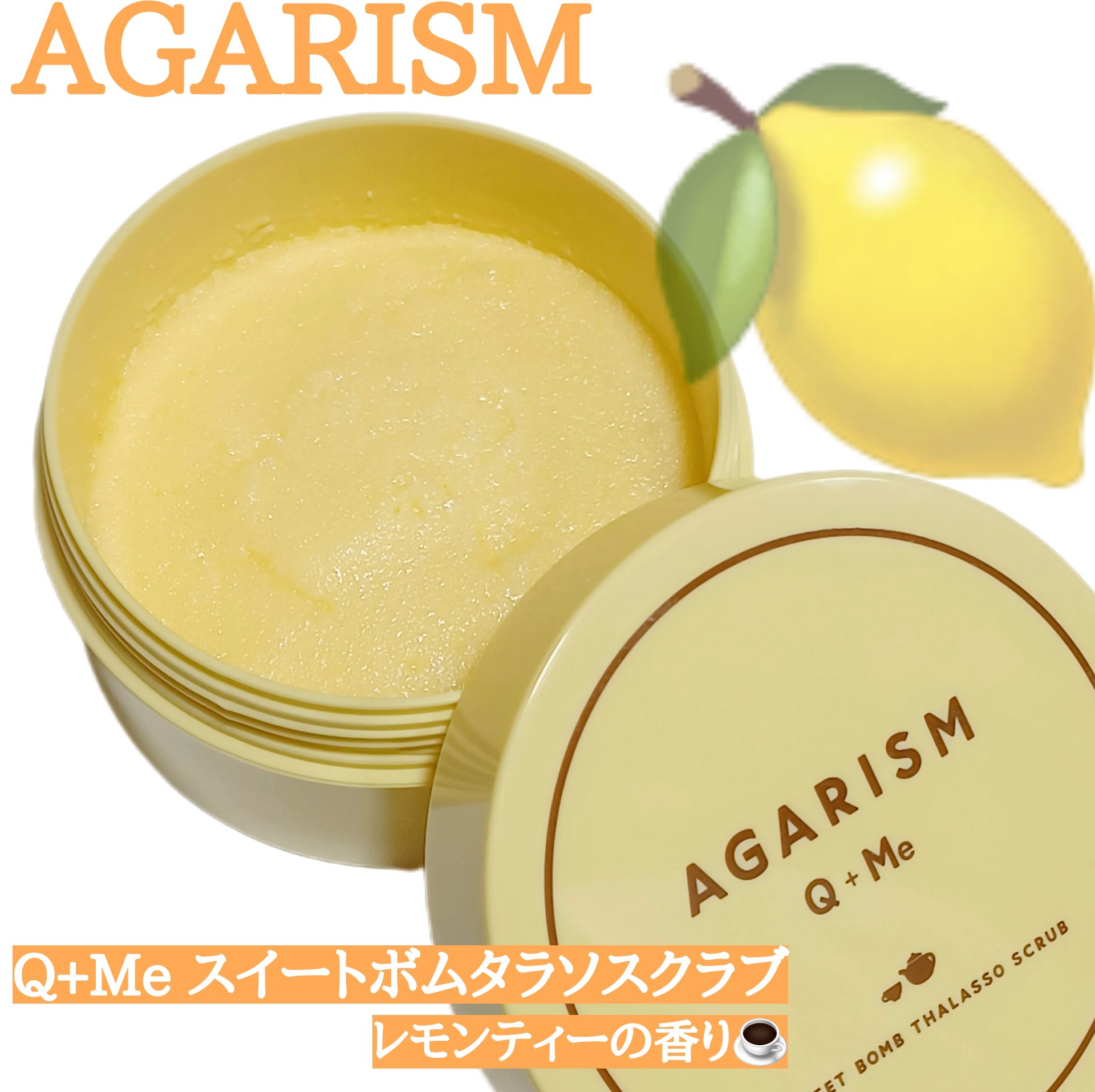 Q+Me スウィートボムタラソスクラブレモンティーの香り/AGARISM/バストケア・ヒップケアを使ったクチコミ（1枚目）