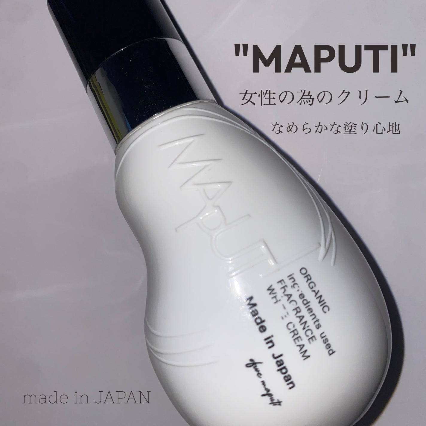 オーガニックフレグランスホワイトクリーム/MAPUTI/デリケートゾーンケアを使ったクチコミ(1枚目)