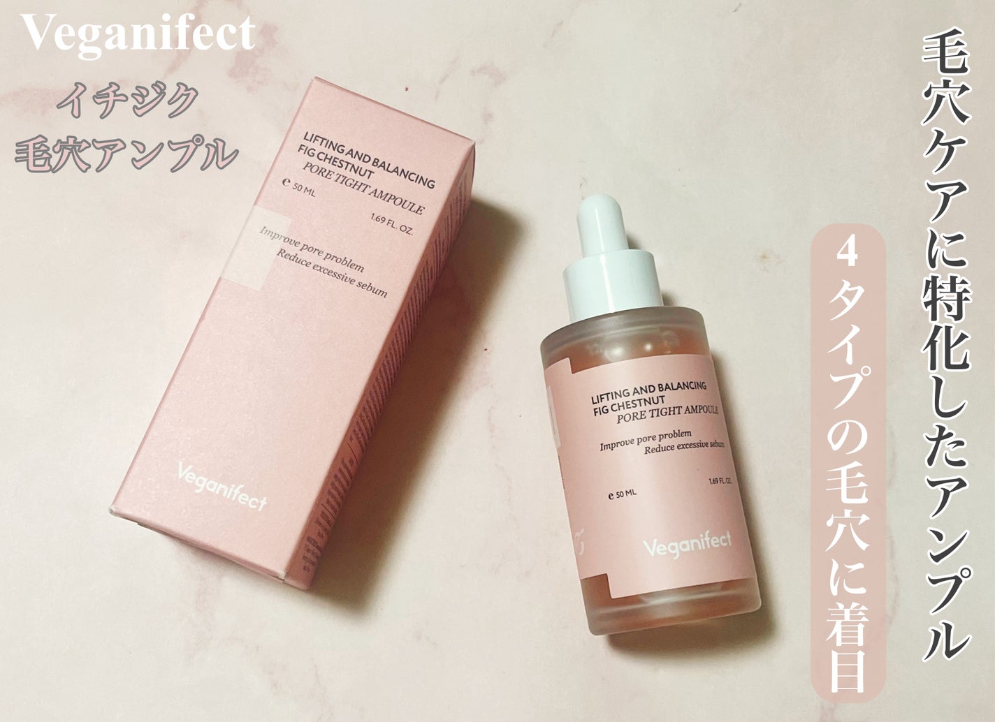 イチジク毛穴アンプル/Veganifect/美容液を使ったクチコミ(1枚目)