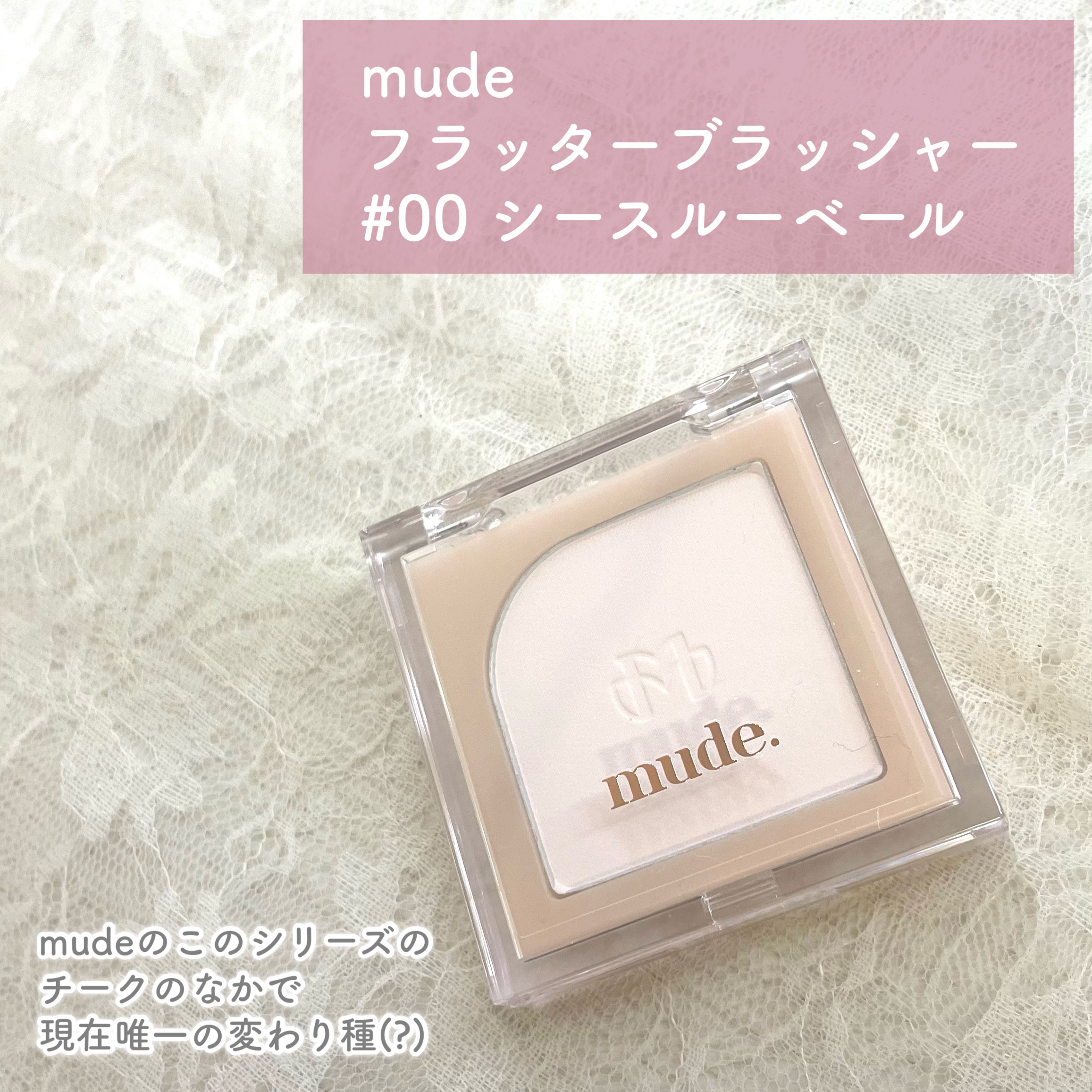 フラッターブラッシャー 00 シースルーベール/mude/パウダーチークを使ったクチコミ（2枚目）