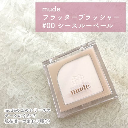 フラッターブラッシャー/mude/パウダーチークを使ったクチコミ(2枚目)