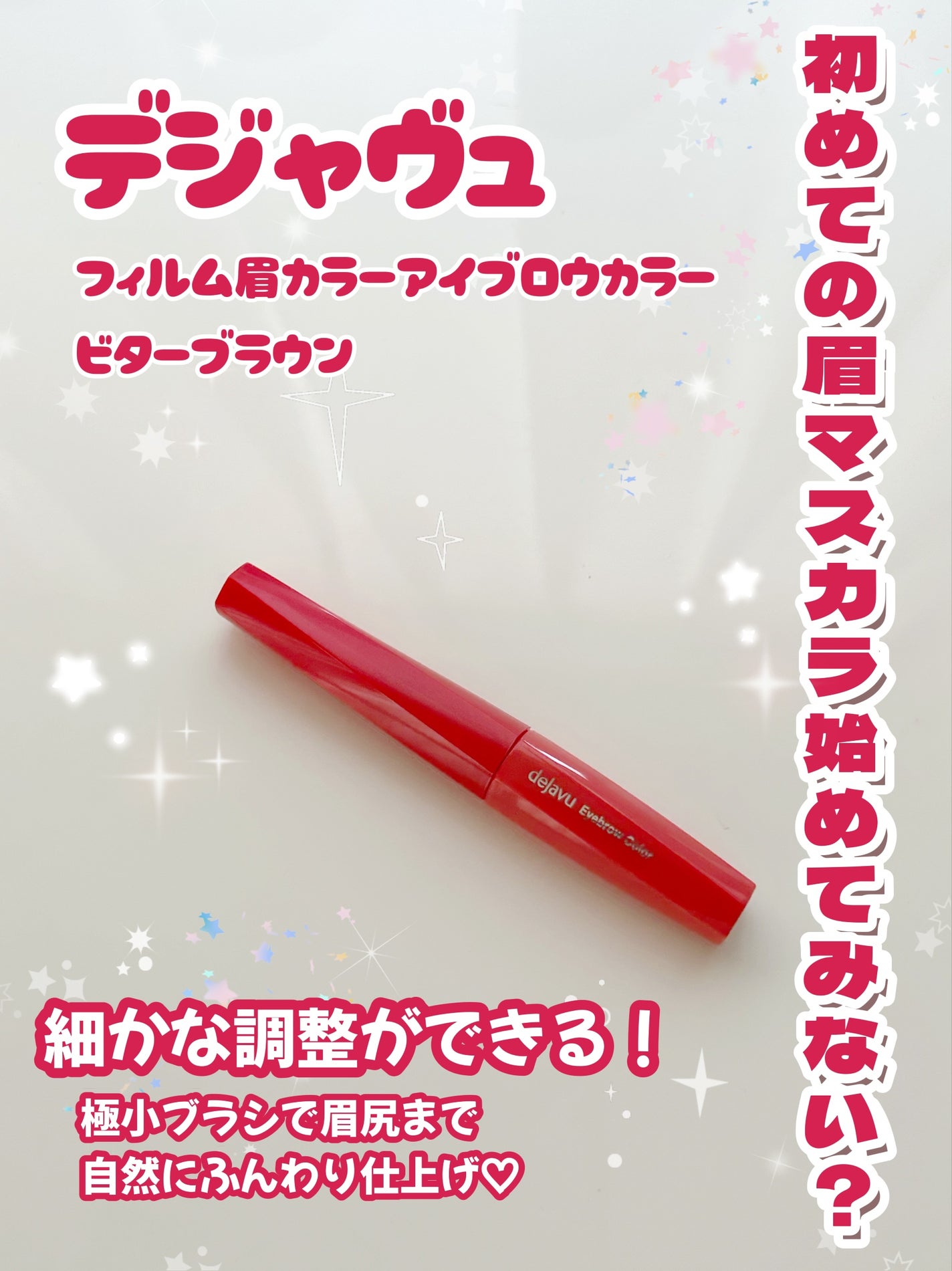 フィルム眉カラー/デジャヴュ/眉マスカラを使ったクチコミ(1枚目)